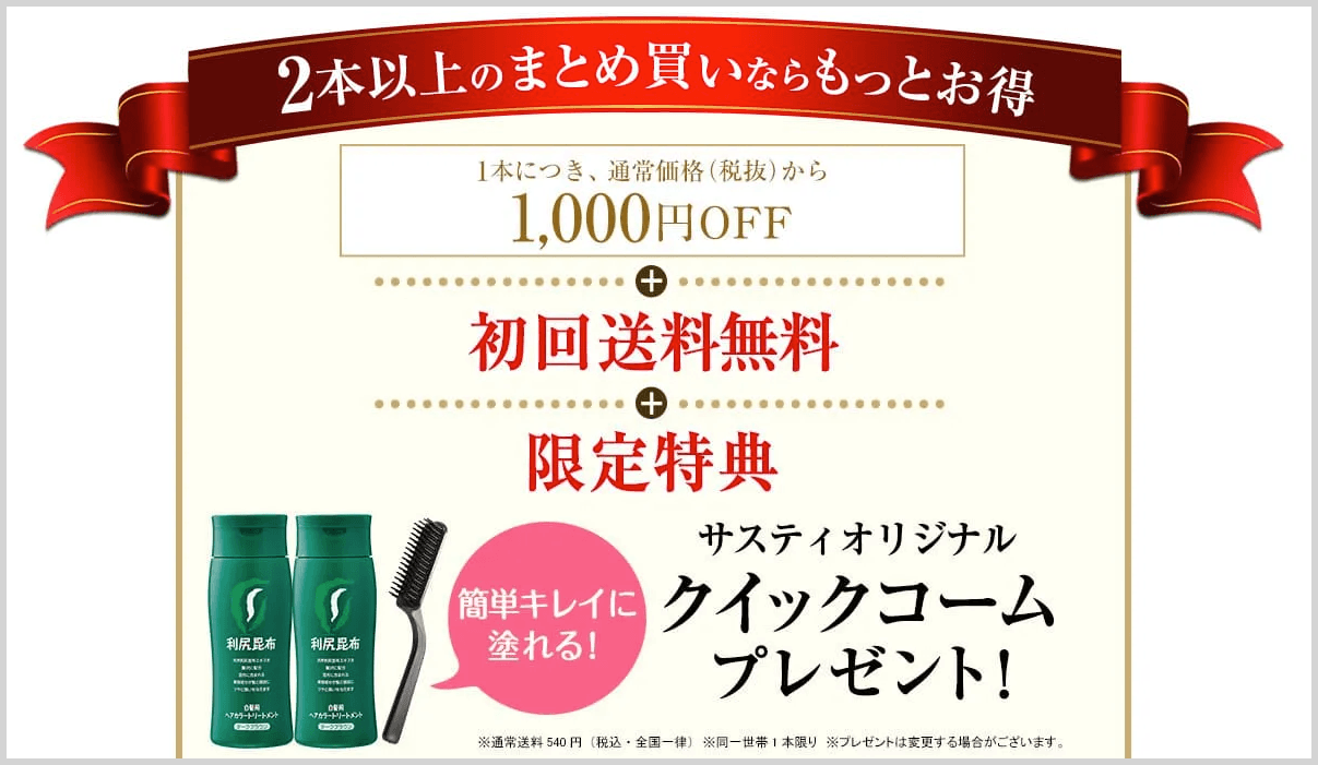 利尻ヘアカラートリートメントキャンペーン
