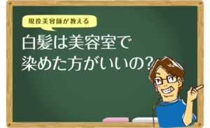 白髪はやはり美容室で染める方がいい？自分で染める時との差は何か