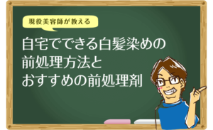 自宅でできる白髪染めの前処理方法とおすすめの前処理剤