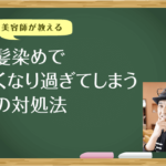 白髪染めで黒くなり過ぎて失敗！髪を明るくする対処方法を解説